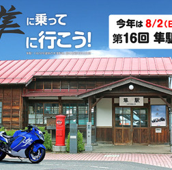 「第16回 隼駅まつり」8月2日開催へ