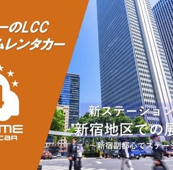 「オールタイムレンタカー」、東京・新宿エリアで3拠点目