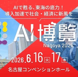 「AI博覧会 Nagoya 2026」