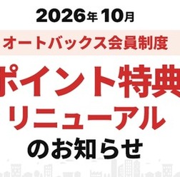 オートバックスが会員特典をリニューアル。車を主役にした新特典「クルマのバースデーポイント」を導入