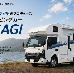 新型キャンピングカー「AOSAGI」