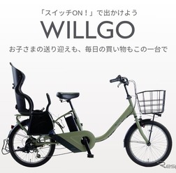 子乗せ電動アシスト自転車「WILLGOファミリー」