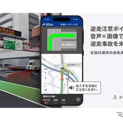 カーナビアプリ「NAVITIMEドライブサポーター」の高速道路の逆走多発地点での注意喚起機能