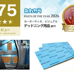 2026上半期 カーオーディオ、ビジュアル デッドニング用品部門第1位：『REAL SCHILD DIFFUSION(レアルシルト・ディフュージョン)』