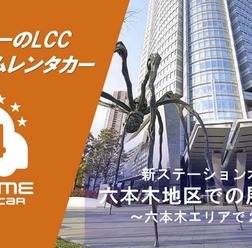 オールタイムレンタカーが六本木に2拠点目のステーションを開設