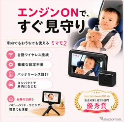 車載対応ベビーモニター「ミマモ2」