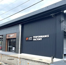 「A PIT AUTOBACS PERFORMANCE FACTORY 大阪」