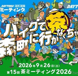 DAYTONA 森町・静岡 茶ミーティング