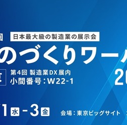 ファイルフォースがものづくりワールド東京 2026に出展