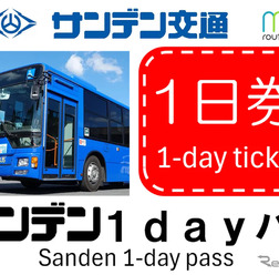 山口・サンデン交通の1日乗り放題デジタル乗車券