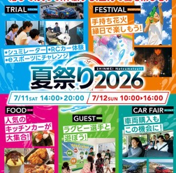 「SHINMEI夏祭り2026」