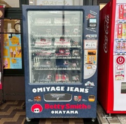 「デニム自販機」