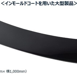 「インモールドコート技術」を用いた大型ラゲージパネル