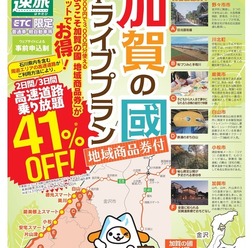速旅『ようこそ加賀の國ドライブプラン』