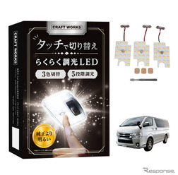 クラフトワークスの『ハイエース』200系DX専用「タッチ式LEDルームランプ」