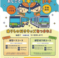 「都営交通 乗りものおしごと探検隊」