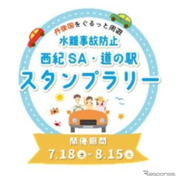 「水難事故防止『西紀SA・道の駅』スタンプラリー」