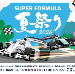 『 SUPER FORMULA 夏祭り2026 』