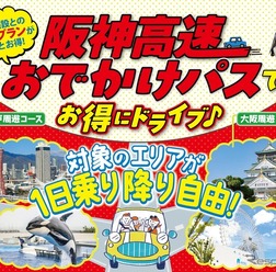 「阪神高速おでかけパス2026」