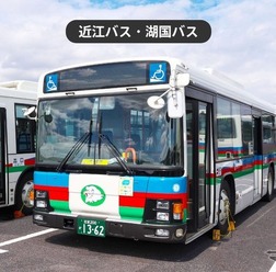 近江バス・湖国バス