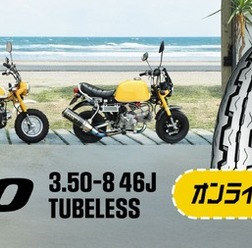 ダンロップのミニバイク向けチューブレスタイヤ「TT100」