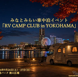 車中泊イベント「RV CAMP CLUB in YOKOHAMA」