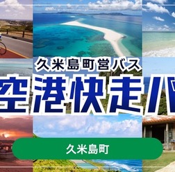 沖縄・久米島町営バス「空港快走バス」