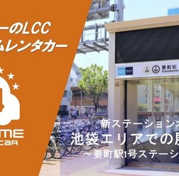バリュートープ「オールタイムレンタカー」東京・要町駅に初出店