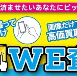 「スマホでWE査定」