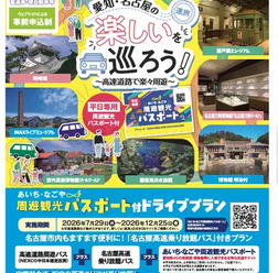 「あいち・なごや周遊観光パスポート付ドライブプラン」