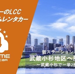 バリュートープ「オールタイムレンタカー」、川崎市・武蔵小杉駅エリアに2拠点開設