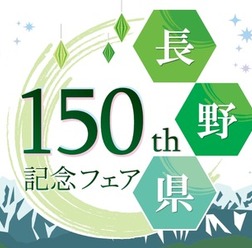 「長野県150周年記念フェア」