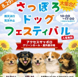 「さっぽろドッグフェスティバル」