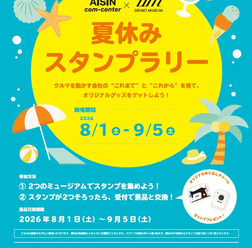 アイシンとデンソーが「夏休みスタンプラリー」開催