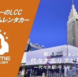 バリュートープ「オールタイムレンタカー」が東京・代々木に新ステーション