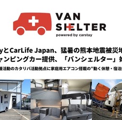 被災地支援プロジェクト「バンシェルター」、熊本地震でキャンピングカー2台を提供