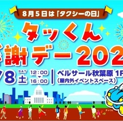 「タッくん感謝デー2026」