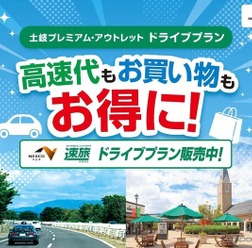 土岐プレミアム・アウトレットお買い物券付ドライブプラン