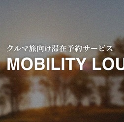 クルマ旅の滞在予約サービス「MOBILITY LOUNGE」