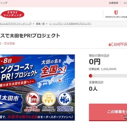 群馬県太田市とさとふるがモータースポーツイベントへの出展を通じ「自動車産業のまち太田」の魅力を発信するため寄付受け付けを開始