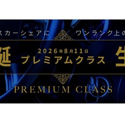 オリックスカーシェアが「プレミアムクラス」新設