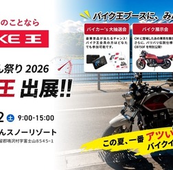 バイク王が「2026グッドスマイルミーティング 2りんかん祭りEast」に初出展