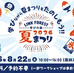 「学びの森 LINK FOREST 夏まつり」