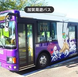 加賀周遊バス