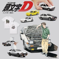 『頭文字D』グッズ