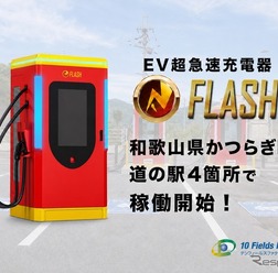 EV急速充電器「FLASH」が和歌山県かつらぎ町の道の駅4カ所で稼働開始