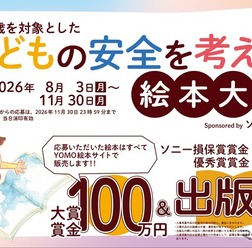 「子どもの安全を考える絵本大賞」