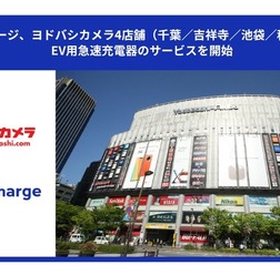 EV充電サービス「テラチャージ」が東京・千葉のヨドバシ4店舗に50kW急速器を設置