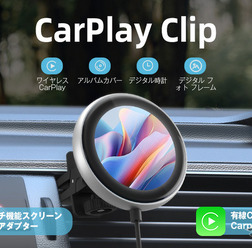 オットキャストのワイヤレスCarPlayアダプター「CarPlay Clip」