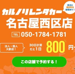 カルノリレンタカー名古屋西区店がオープン